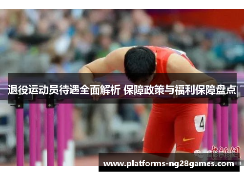 退役运动员待遇全面解析 保障政策与福利保障盘点