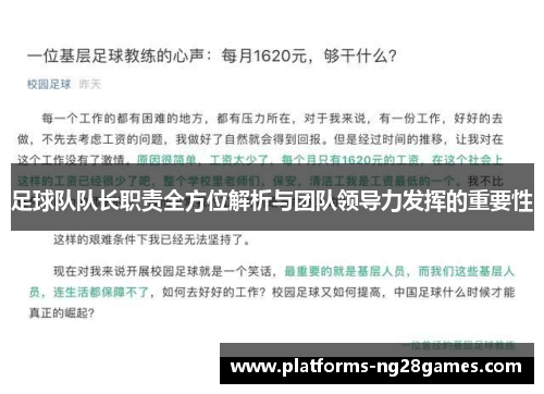 足球队队长职责全方位解析与团队领导力发挥的重要性