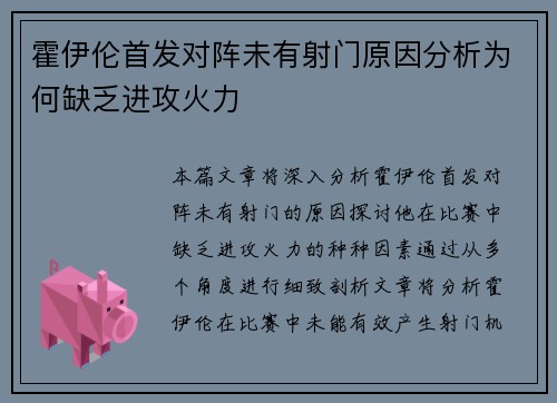 霍伊伦首发对阵未有射门原因分析为何缺乏进攻火力