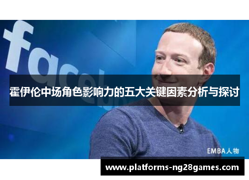 霍伊伦中场角色影响力的五大关键因素分析与探讨