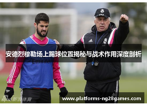 安德烈穆勒场上踢球位置揭秘与战术作用深度剖析