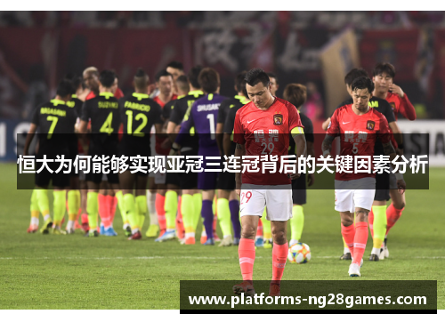 恒大为何能够实现亚冠三连冠背后的关键因素分析 恒大为何能够实现亚冠三连冠背后的关键因素分析