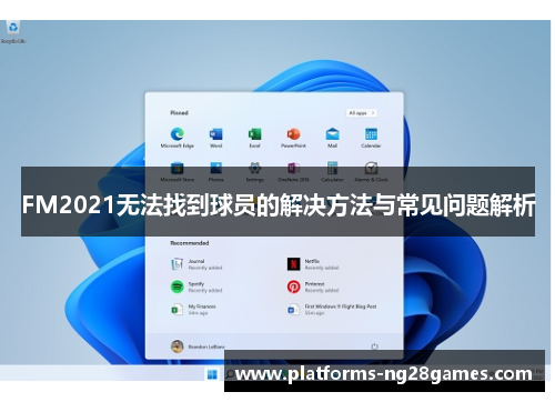 FM2021无法找到球员的解决方法与常见问题解析