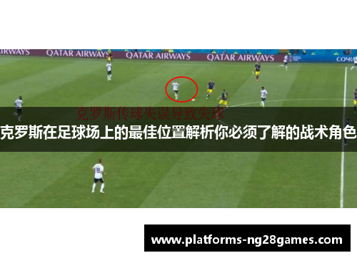 克罗斯在足球场上的最佳位置解析你必须了解的战术角色