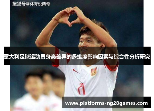 意大利足球运动员身高差异的多维度影响因素与综合性分析研究