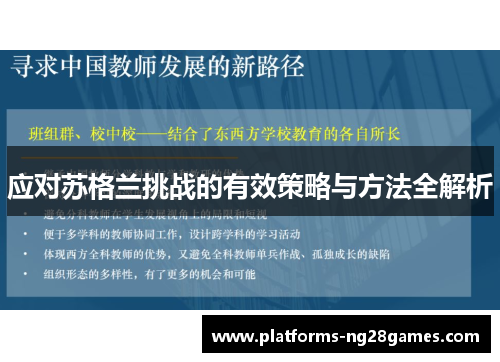 应对苏格兰挑战的有效策略与方法全解析 应对苏格兰挑战的有效策略与方法全解析