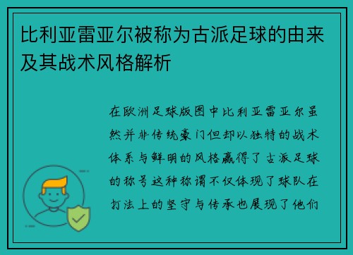 比利亚雷亚尔被称为古派足球的由来及其战术风格解析