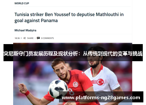 突尼斯守门员发展历程及现状分析：从传统到现代的变革与挑战
