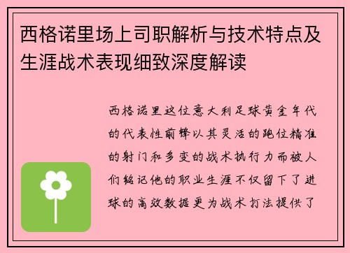 西格诺里场上司职解析与技术特点及生涯战术表现细致深度解读 西格诺里场上司职解析与技术特点及生涯战术表现细致深度解读
