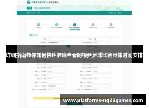 详细指南教你如何快速准确查看阿根廷足球比赛具体时间安排 详细指南教你如何快速准确查看阿根廷足球比赛具体时间安排