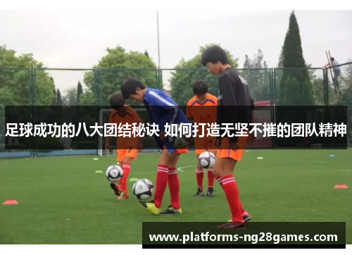 足球成功的八大团结秘诀 如何打造无坚不摧的团队精神