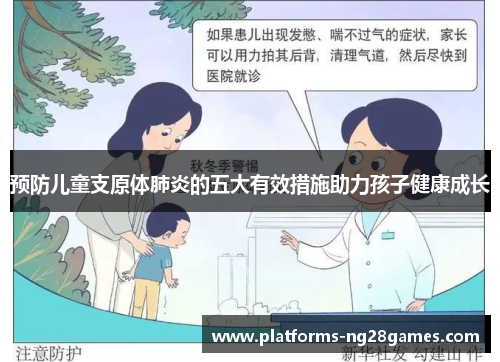 预防儿童支原体肺炎的五大有效措施助力孩子健康成长