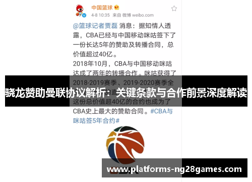 骁龙赞助曼联协议解析:关键条款与合作前景深度解读 骁龙赞助曼联协议解析:关键条款与合作前景深度解读