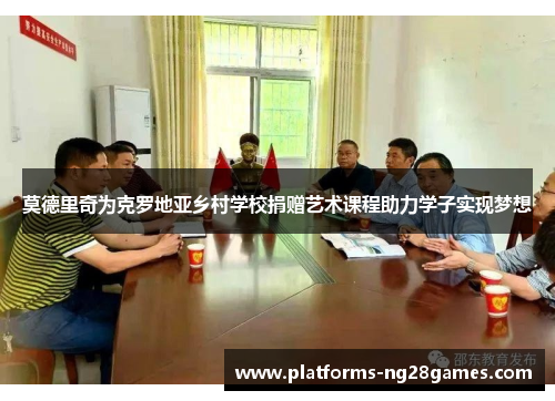 莫德里奇为克罗地亚乡村学校捐赠艺术课程助力学子实现梦想