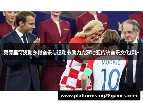 莫德里奇资助乡村音乐与运动节助力克罗地亚传统音乐文化保护
