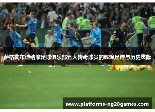 萨格勒布迪纳摩足球俱乐部五大传奇球员的辉煌足迹与历史贡献 萨格勒布迪纳摩足球俱乐部五大传奇球员的辉煌足迹与历史贡献