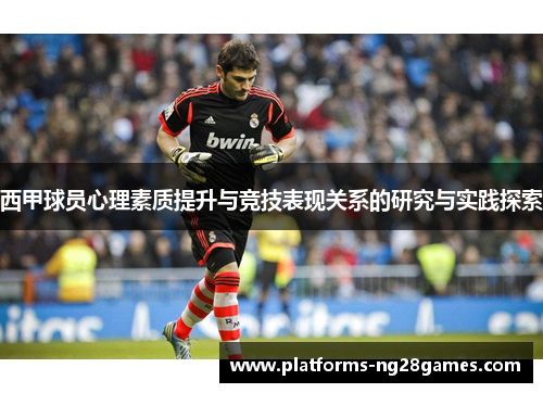 西甲球员心理素质提升与竞技表现关系的研究与实践探索