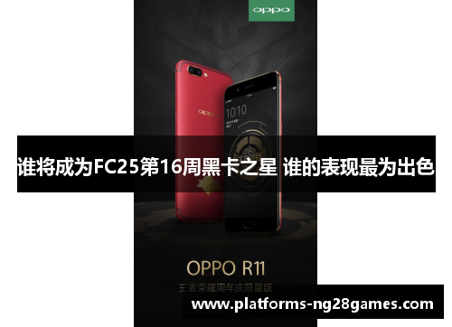 谁将成为FC25第16周黑卡之星 谁的表现最为出色 谁将成为FC25第16周黑卡之星 谁的表现最为出色