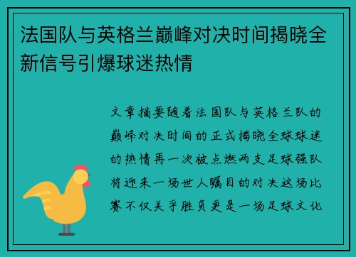 法国队与英格兰巅峰对决时间揭晓全新信号引爆球迷热情 法国队与英格兰巅峰对决时间揭晓全新信号引爆球迷热情