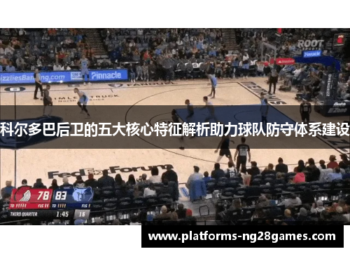 科尔多巴后卫的五大核心特征解析助力球队防守体系建设