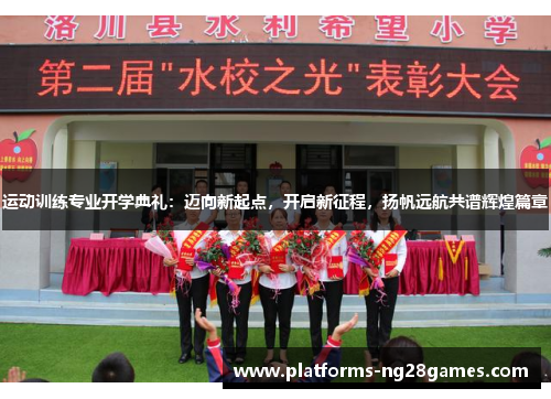 运动训练专业开学典礼：迈向新起点，开启新征程，扬帆远航共谱辉煌篇章