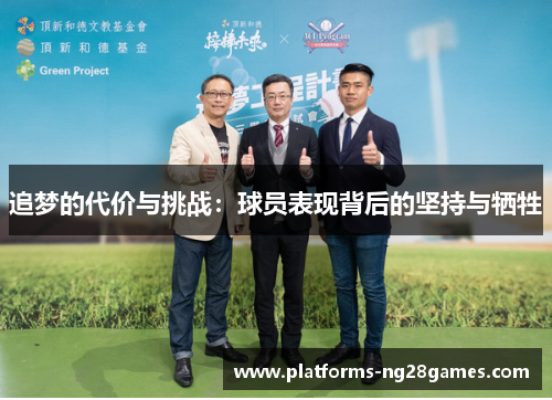 追梦的代价与挑战：球员表现背后的坚持与牺牲