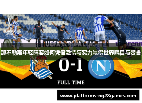 那不勒斯年轻阵容如何凭借激情与实力赢得世界瞩目与赞誉