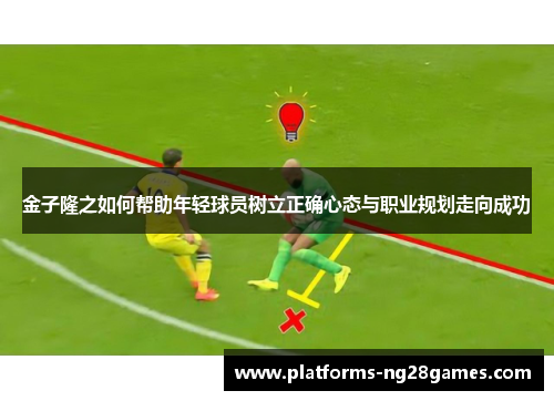 金子隆之如何帮助年轻球员树立正确心态与职业规划走向成功 金子隆之如何帮助年轻球员树立正确心态与职业规划走向成功