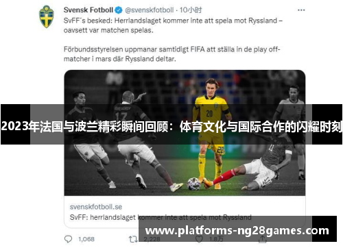 2023年法国与波兰精彩瞬间回顾：体育文化与国际合作的闪耀时刻