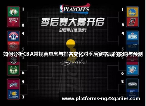 如何分析CBA常规赛悬念与排名变化对季后赛格局的影响与预测