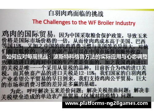 如何应对每周挑战：波斯特科格鲁方法的实际应用与心态调整