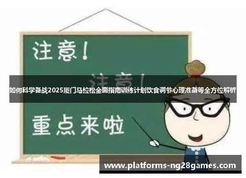 如何科学备战2025厦门马拉松全面指南训练计划饮食调节心理准备等全方位解析