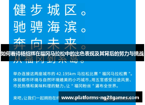 如何看待杨绍辉在福冈马拉松中的出色表现及其背后的努力与挑战