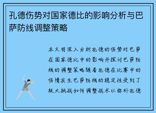孔德伤势对国家德比的影响分析与巴萨防线调整策略