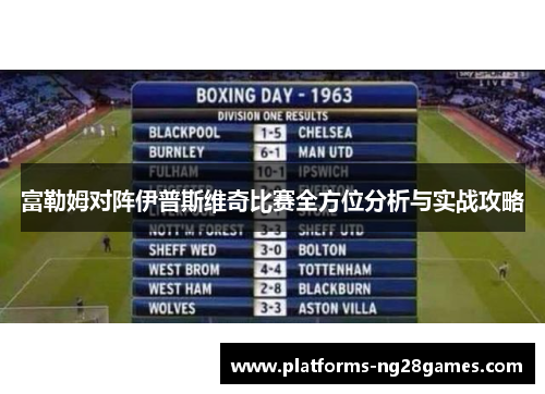 富勒姆对阵伊普斯维奇比赛全方位分析与实战攻略