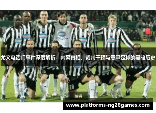 尤文电话门事件深度解析：内幕真相、裁判干预与意甲足球的黑暗历史