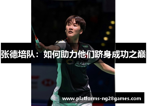 张德培队：如何助力他们跻身成功之巅