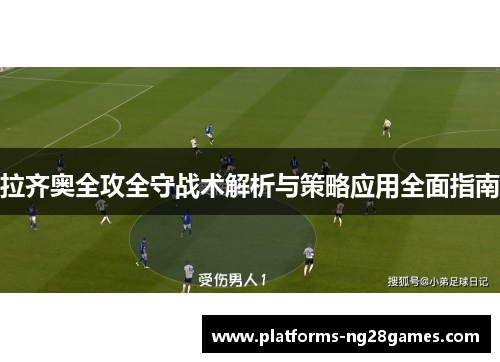 拉齐奥全攻全守战术解析与策略应用全面指南