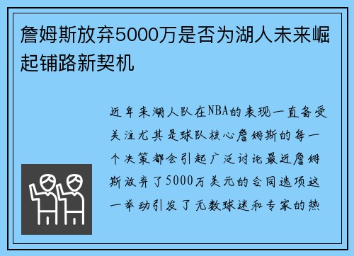詹姆斯放弃5000万是否为湖人未来崛起铺路新契机