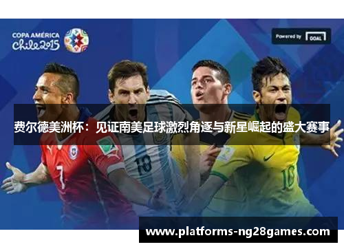 费尔德美洲杯：见证南美足球激烈角逐与新星崛起的盛大赛事