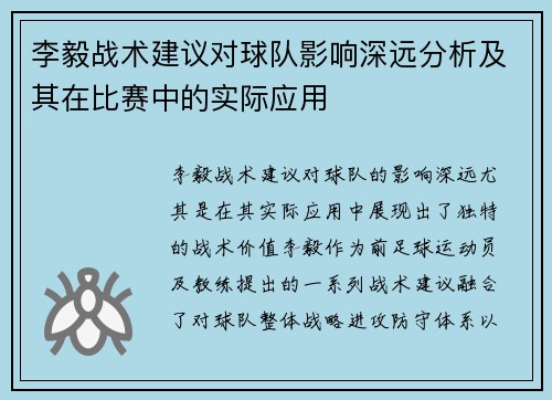 李毅战术建议对球队影响深远分析及其在比赛中的实际应用
