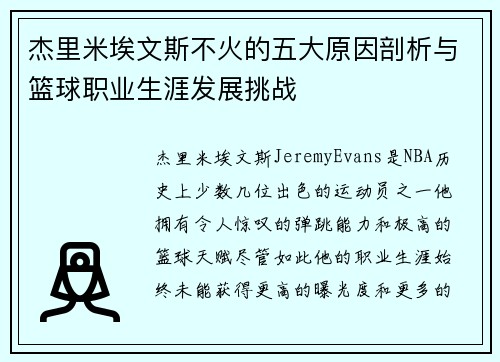 杰里米埃文斯不火的五大原因剖析与篮球职业生涯发展挑战