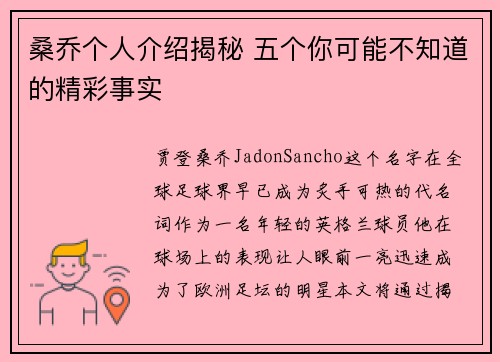 桑乔个人介绍揭秘 五个你可能不知道的精彩事实